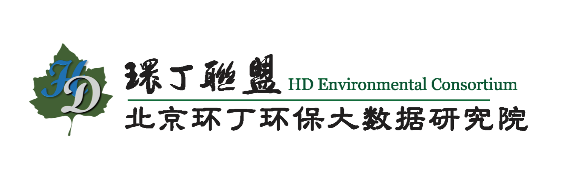 国内美女操BB免费视频关于拟参与申报2020年度第二届发明创业成果奖“地下水污染风险监控与应急处置关键技术开发与应用”的公示